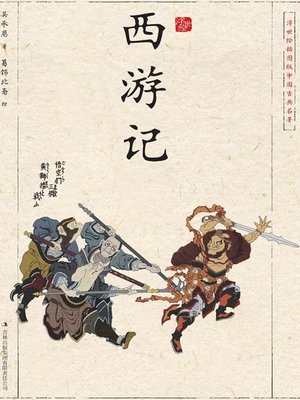 cover image of 浮世绘插图版中国古典名著